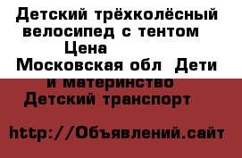 Детский трёхколёсный велосипед с тентом › Цена ­ 1 500 - Московская обл. Дети и материнство » Детский транспорт   